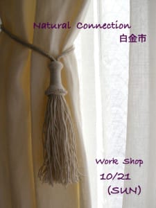 第13回　Natural Connection 　白金市 　Work shopのお知らせ
