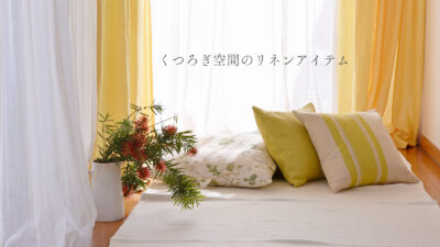くつろぎ時間に必須のクッションアイテム