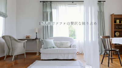 1.5人掛けソファの贅沢な独り占め
