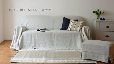 洗える嬉しさのリネン素材ルーズカバー