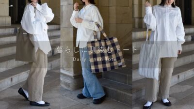 コットンとリネン、素材で選ぶデイリートートバッグ