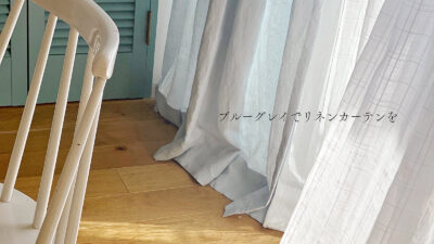 ブルーグレイでリネンカーテンを