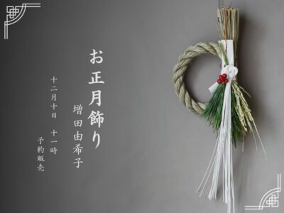 増田由希子 お正月飾り予約販売について