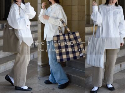 季節のおすすめコットンとリネンのトートバッグ