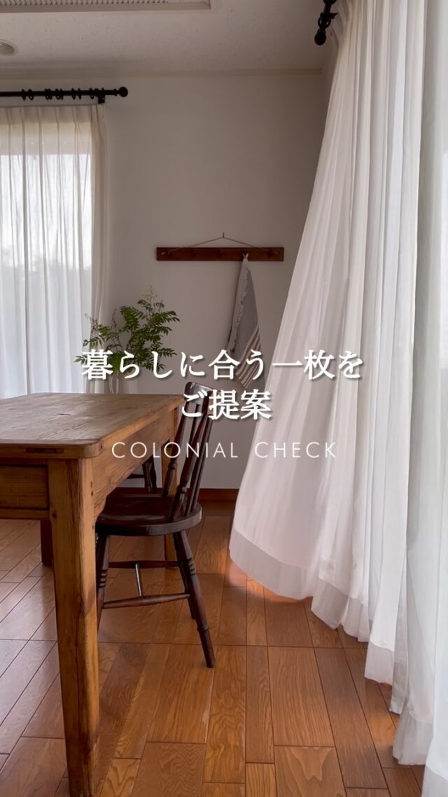 オーダーカーテン・オーダーソファのコロニアルチェック | COLONIALCHECK